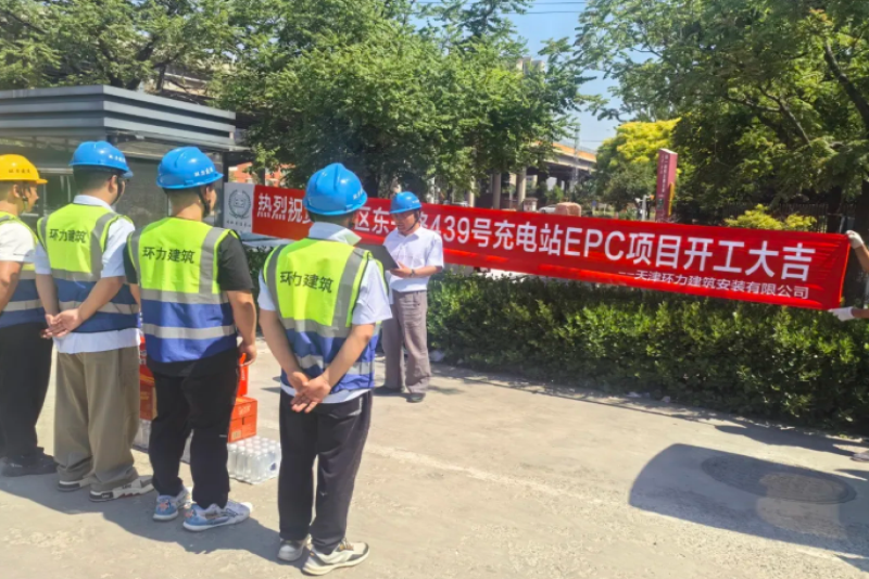 天津市河东区东兴路充电站项目正式启动