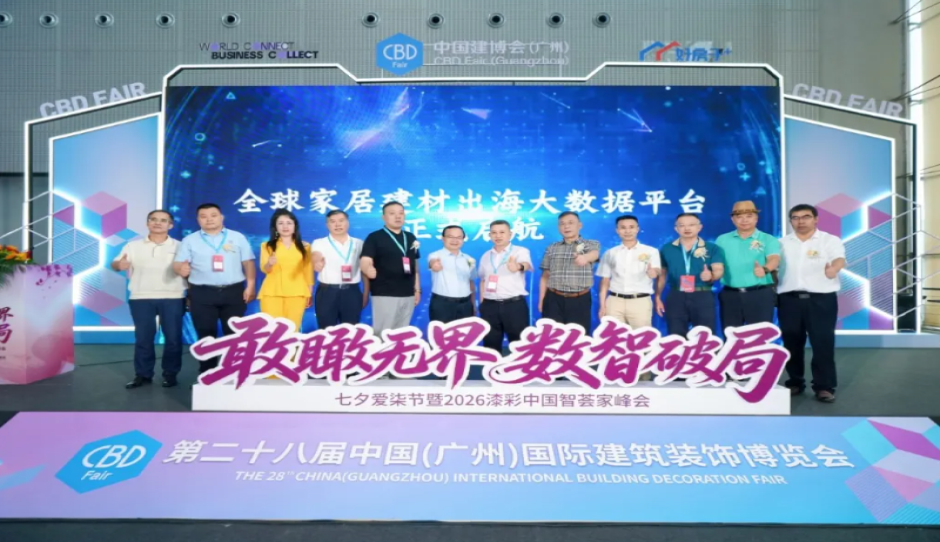 聚力抱团出海，赋能产业突围——全球家居建材出海大数据平台启动