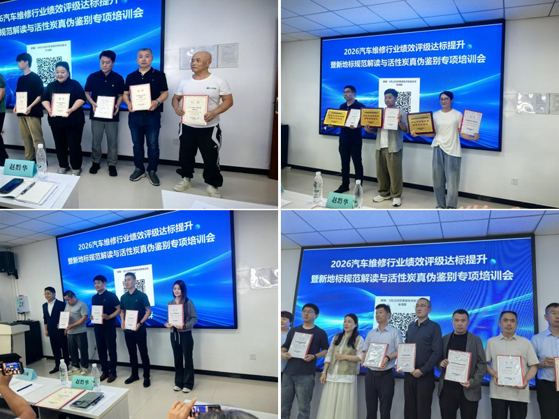 汽车维修行业绩效评级达标提升暨新地标规范解读 与活性炭真伪鉴别专项培训会