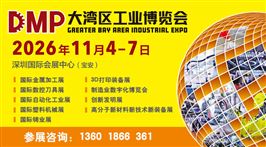 2026DMP大湾区工业博览会