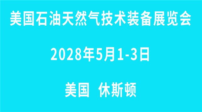 2028美国国际石油、天然气展览会OTC