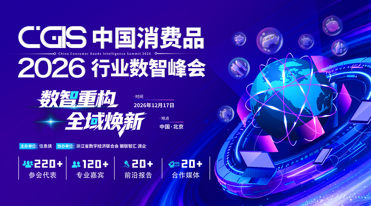 CGIS 2026中国消费品行业数智峰会